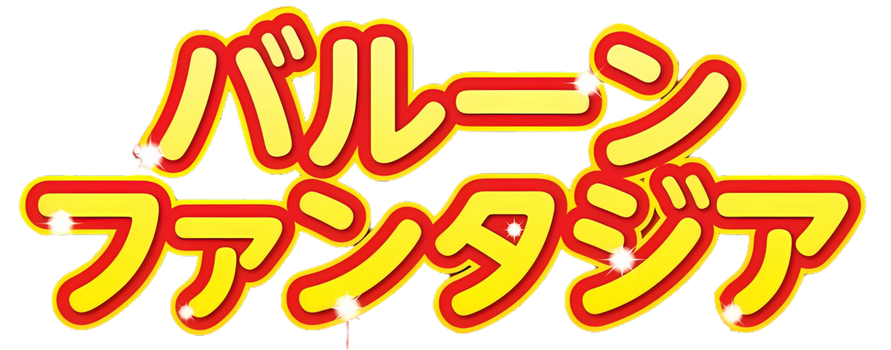 出張バルーンショー